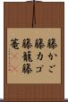 籐かご Scroll