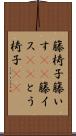 籐椅子 Scroll