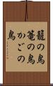 籠の鳥 Scroll