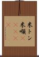 米トン Scroll