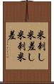 米刺し Scroll