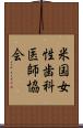 米国女性歯科医師協会 Scroll