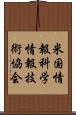 米国情報科学情報技術協会 Scroll
