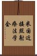 米国近接照射療法学会 Scroll