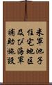 米軍池子住宅地区及び海軍補助施設 Scroll