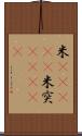 米(ateji) Scroll