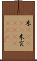 米(ateji) Scroll