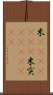 米(ateji)(RK) Scroll