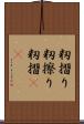 籾摺り Scroll
