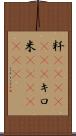 粁(ateji)(RK) Scroll