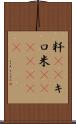 粁(rK) Scroll