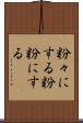 粉々にする Scroll