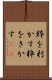 粋を利かす Scroll