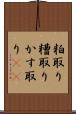 粕取り Scroll