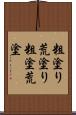 粗塗り Scroll