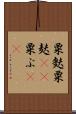 粟麩 Scroll