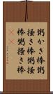 粥かき棒 Scroll