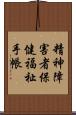 精神障害者保健福祉手帳 Scroll