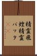 精霊飛蝗 Scroll