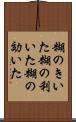 糊のきいた Scroll