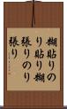 糊貼り Scroll