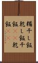 糒 Scroll