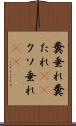 糞垂れ Scroll