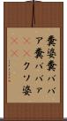 糞婆 Scroll