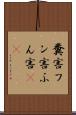 糞害 Scroll