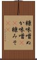 糠味噌 Scroll