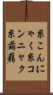 糸こんにゃく Scroll