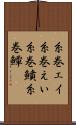 糸巻エイ Scroll