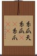 糸瓜 Scroll