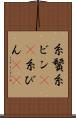 糸鬢 Scroll