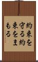 約束を守る Scroll