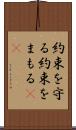 約束を守る Scroll
