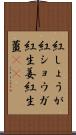 紅しょうが Scroll
