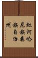 紅河哈尼族彝族自治州 Scroll
