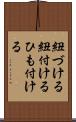 紐づける Scroll
