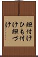 紐付け Scroll
