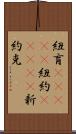紐育(ateji) Scroll