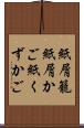 紙屑籠 Scroll