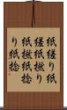 紙縒り Scroll
