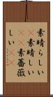 素晴らしい(P) Scroll