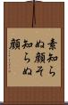 素知らぬ顔 Scroll