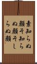 素知らぬ顔 Scroll