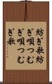 紡ぎ歌 Scroll