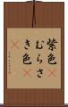 紫色(P) Scroll
