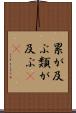 累が及ぶ Scroll