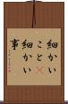 細かいこと(P) Scroll